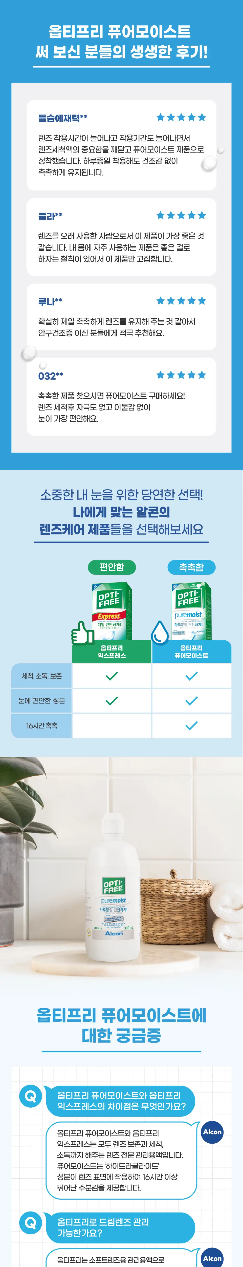 [OY단독] 옵티프리 퓨어모이스트/리플레니시 대용량 (420ml*2) 상세페이지 2